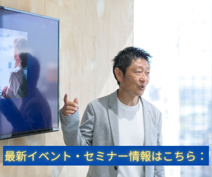最新イベント・セミナー情報はこちら：